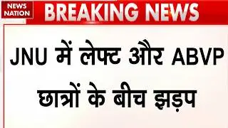 Left and ABVP students clash: JNU में छात्रों में झड़प, कई जख्मी। Jawaharlal Nehru University। Delhi