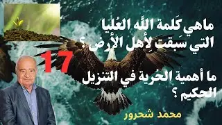 17 - محمد شحرور, ماهي كلمة الله العليا ؟ وما علاقة المشيئة بالحرية ؟