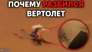 Причина крушения Ingenuity, New Glenn против FAA, Перенос Артемиды | TBBT 508