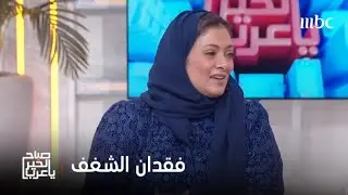 صباح الخير يا عرب | ماهي أسباب فقدان الشغف في الحياة وكيف نستطيع استعادته