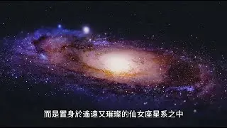 假如地球誕生在仙女座星系