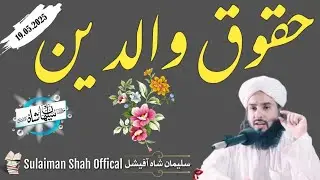 Huqooq e waledain | حقوق والدین | Deen aw dunya