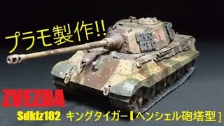 [プラモ製作  #2]　-full build-　ZVEZDA   1/72   Sdkfz182 KING TIGER  AUSF.B（HENSCHEL TURRET）