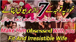 Secrets To Look Attractive For Your Husband/Make Him Obsessed With You/Attraction Secrets For Wives💞