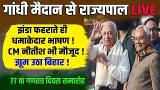Patna के गांधी मैदान से Governor सीधे LIVE : झंडा फहराते ही धमाकेदार भाषण, CM Nitish भी मौजूद !