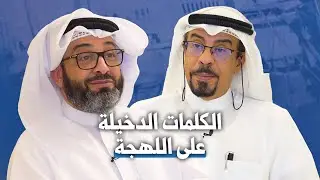 اللهجة الكويتية... هويتنا الوطنية بين الاندثار والتطور