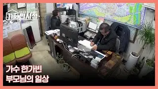 가수 한가빈 부모님, 20년 베테랑 공인중개사의 일상 공개 MBN 260127 방송