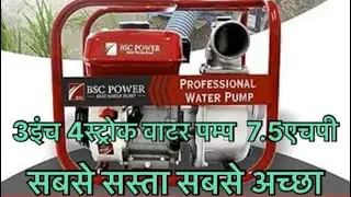 BSC water pump 3inch 4stroke patrol engine by FUTUREKHETI  #waterpump #pumpset #agriculture #tiller