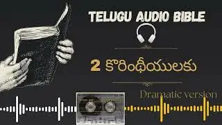 Telugu Audio Bible dramatic version | Book of 2 Corinthians| Audio in Telugu | 2 కొరింథీయులకు|