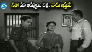 మా అమ్మాయితో నీకు పెళ్లి..ఇష్టమే | SV Ranga Rao Funny Comments on ANR & Savitri @idreamteluguworld