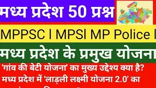मध्य प्रदेश सरकार के संपूर्ण योजनाएं महत्वपूर्ण प्रश्न l MPPSC l MP Vyapam l ESB l MP योजनाएं 