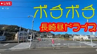 【長崎ライブ配信】#ドライブ　#車窓風景　#japanlive