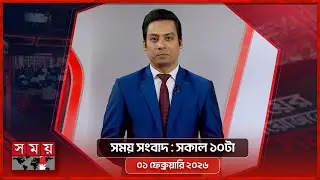 সময় সংবাদ | সকাল ১০টা | ০১ ফেব্রুয়ারি ২০২৬ | Somoy TV Bulletin 10am | Latest Bangladeshi News