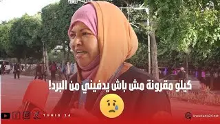 سيد الرئيس:كيلو مقرونة مش باش يدفيني من البرد!بايتة عايمة في الماء وخايفة نتشوشط بالضو!اجا شوف بعينك