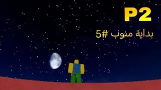 بداية منوب: اكلت فاكهة نادرة و حاولت اجيب ريس v2🔥🔥