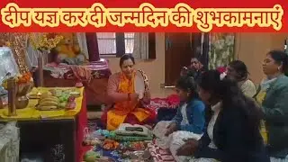#गायत्री परिवार की पहल का दिखा असर केक की जगह दीप यज्ञ कर मनाया बिटिया का जन्मदिवस दी शुभकामनाएं 