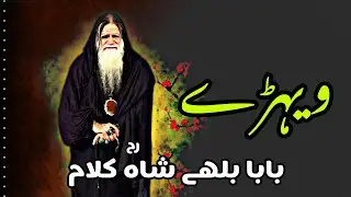 VAIRAY AVAR by Baba Bulleh Shah [Kalam] | Baba G Muhammad Yahya Khan