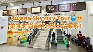 Awana Skyway Tour 🚡🛍️ 美食时尚商店+巴士站探索！