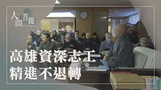 高雄資深委員｜盤點生命價值｜菩薩的情是永遠的大愛｜永續慧命代相傳｜證嚴上人｜人間菩提 20260122
