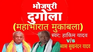 भोजपुरी दुगोला// विडियो//स्वर हाकिम यादव v/s ब्यास सुखनंदन यादव// bhojpuri Dugola