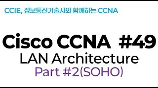 시스코(Cisco) CCNA #49(LAN 디자인) part#2(SOHO:Small office Home office 디자인)