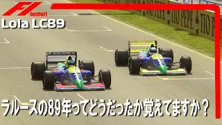 F1 1989 Lola LC89 ラルースの８９年ってどうだったか覚えてますか？