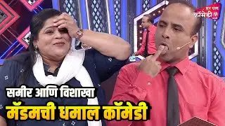 समीर आणि विशाखा मॅडमची धमाल कॉमेडी |Marathi Comedy Show | Maharashtrachi HasyaJatra |