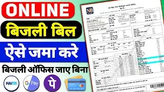 Bijli Bill Online Kaise Jama Kare | How To Pay Electricity Bill Online | Nbpdcl Bijli Bill Payment