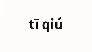How to pronounce tī qi&uacute; | 踢球 (Kick in Chinese)