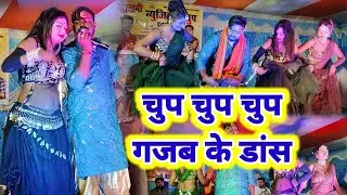 #video गजब के झारखंडी डांस | चुप चुप तुहू लेले  | #chup_chup_tuhu_#Khortha Song 2024