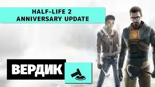 Вердикт | Half-Life 2 Anniversary Update | Хороша даже спустя 20 лет! Half Life 3 в разработке?