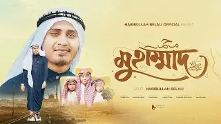 নাবী প্রেমের সেরা না'ত - محمد ﷺ-MUHAMMAD SAW - মুহাম্মাদ (সা:) - Habibullah Belali-2025- COVER SONG.