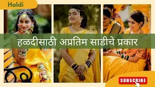 Haldi saree look|Haldi saree look for bride|हळदीसाठी अप्रतिम साडीचे प्रकार