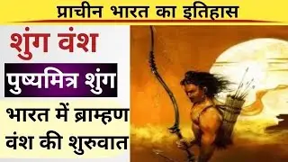 The Shunga Dynasty #viralvideo #history #youtube