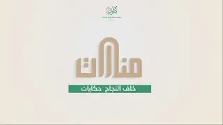 #منارات_مكنون مدرسة الشيخ فهد العويضة (الحمراء) -رحمه الله-