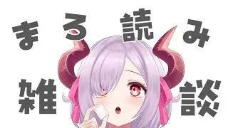 【ゆるゆるマロ読み】きんようの、よるですよーーーーー！！！！！！【#新人vtuber / #みりゃち #みりゃいぶ 】