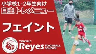 【ひとりでできる自主トレーニングメニュー】フェイント(ステップ・シザース)～小学校1・2年生向け～