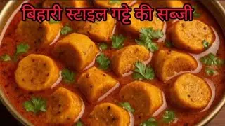 बिहारी स्टाइल बेसन (गट्टे) की सब्जी। हलवाई से ली हुई रेसिपी। 