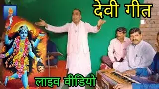 देवी गीत देसी जगमा झूठा सब समनवा सुनाहेजननी बलराम यादव उजालाbalram yadav ujala