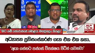 අධ්‍යාපන ප්‍රතිසංස්කරණ ගැන එක එක කතා.. | Ada Derana
