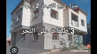 عبدالرحيم المقاول   🚨🚨🚨منزل للبيع الفنيدق 2 وجهات 3 كراجات 3 طوابق الاطلال على الب480P