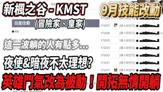 【新楓之谷 - KMST9月職業技改(上)】冒險家、皇家！這一波躺的人好像變多了😮英雄鬥氣改為被動🔥開拓貌似躺地有點兇🫠夜使&暗夜貌似也不太理想?🤔【Rui】