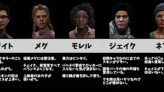 【DBD｜比較】サバイバーに対する偏見まとめ【デッドバイデイライト】