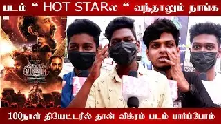 Vikram 100days Conform Public Opinion | Vikram 6th Sunday public Review | Vikram 38th Day review🔥