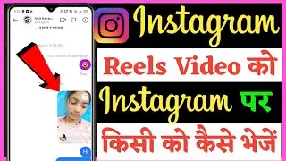 Instagram reels video ko instagram Friend ko Kaise bheje 2023
