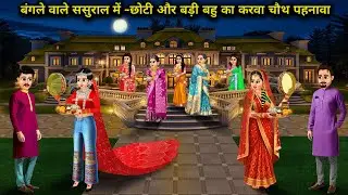 बंगले वाले ससुराल में-छोटी और बड़ी बहू का करवाचौथ पहनावा | Karwa Chauth Attire Of Younger And Elder 