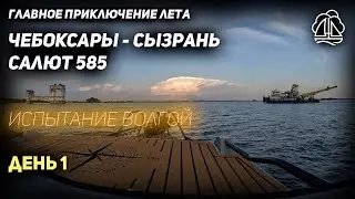 [1] Чебоксары-Сызрань на Салюте 585