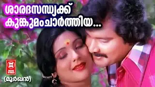 ശാരദ സന്ധ്യക്ക്&zwnj; കുങ്കുമം ചാർത്തിയ | Moorkhan Malayalam Movie Song | Sathar | KJ Yesudas | S Janaki
