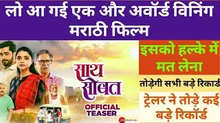 साथ सोबत Marathi Movie Trailer Review । Sangram Samel New Movie । Upcoming Marathi Movies In 2023