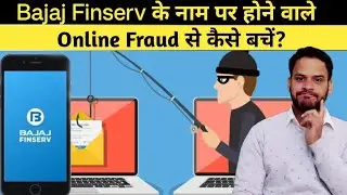 Beware Of FAKE Bajaj Finance SCAM/ FRAUD | Bajaj Finance के नाम से हो रहा है Fraud #bajajfinserv